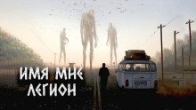 Имя мне Легион - Александр Цзи Аудиокниги слушать 🎶 Лучшие аудиокниги бесплатно без регистрации и sms (смс)
