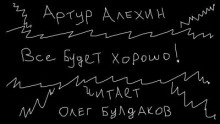 Все будет хорошо - Артур Алехин Аудиокниги слушать 🎶 Лучшие аудиокниги бесплатно без регистрации и sms (смс)