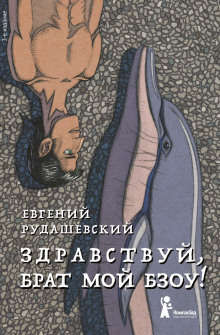 Здравствуй, брат мой Бзоу! - Евгений Рудашевский Аудиокниги слушать 🎶 Лучшие аудиокниги бесплатно без регистрации и sms (смс)