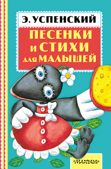 Пять песенек-стихов Эдуарда Успенского - Эдуард Успенский Аудиокниги слушать 🎶 Лучшие аудиокниги бесплатно без регистрации и sms (смс)