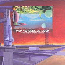 Мой человек из СССР - Майк Гелприн Аудиокниги слушать 🎶 Лучшие аудиокниги бесплатно без регистрации и sms (смс)