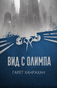 Вид с Олимпа - Гарет Ханрахан Аудиокниги слушать 🎶 Лучшие аудиокниги бесплатно без регистрации и sms (смс)