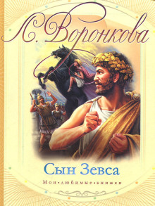 Сын Зевса - Любовь Воронкова Аудиокниги слушать 🎶 Лучшие аудиокниги бесплатно без регистрации и sms (смс)