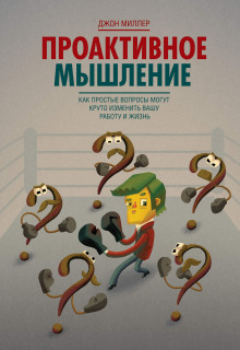 Проактивное мышление. Как простые вопросы могут круто изменить вашу работу и жизнь - Джон Миллер Аудиокниги слушать 🎶 Лучшие аудиокниги бесплатно без регистрации и sms (смс)