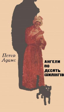 Ангели по десять шилінгів (Украинский язык) - Петер Адамс Аудиокниги слушать 🎶 Лучшие аудиокниги бесплатно без регистрации и sms (смс)