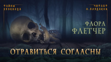 Отравиться согласны - Флетчер Флора Аудиокниги слушать 🎶 Лучшие аудиокниги бесплатно без регистрации и sms (смс)