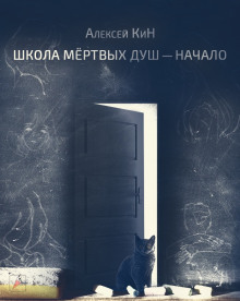Школа мёртвых душ - Алексей КиН Аудиокниги слушать 🎶 Лучшие аудиокниги бесплатно без регистрации и sms (смс)