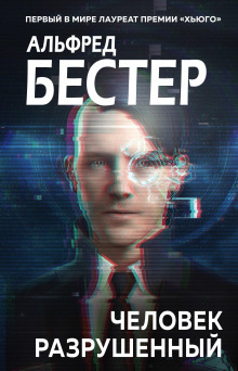 Человек без лица - Альфред Бестер Аудиокниги слушать 🎶 Лучшие аудиокниги бесплатно без регистрации и sms (смс)