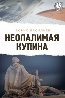 Неопалимая купина - Борис Васильев Аудиокниги слушать 🎶 Лучшие аудиокниги бесплатно без регистрации и sms (смс)