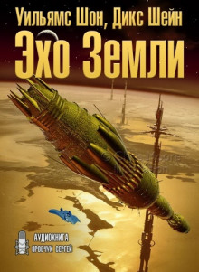 Эхо Земли - Шон Уильямс Аудиокниги слушать 🎶 Лучшие аудиокниги бесплатно без регистрации и sms (смс)