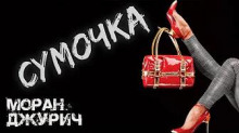 Сумочка - Моран Джурич Аудиокниги слушать 🎶 Лучшие аудиокниги бесплатно без регистрации и sms (смс)