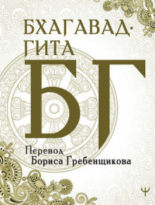 Бхагавад-Гита - Вьяса Двайпаяна Аудиокниги слушать 🎶 Лучшие аудиокниги бесплатно без регистрации и sms (смс)