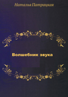 Волшебник звука - Наталья Шапошникова Аудиокниги слушать 🎶 Лучшие аудиокниги бесплатно без регистрации и sms (смс)