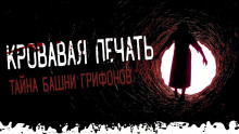 Тайна башни грифонов - Моран Джурич Аудиокниги слушать 🎶 Лучшие аудиокниги бесплатно без регистрации и sms (смс)