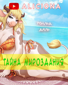 Тайна мироздания - Даль Роальд Аудиокниги слушать 🎶 Лучшие аудиокниги бесплатно без регистрации и sms (смс)