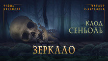 Зеркало - Клод Сеньоль Аудиокниги слушать 🎶 Лучшие аудиокниги бесплатно без регистрации и sms (смс)