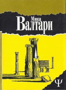 Тайна царствия - Мика Валтари Аудиокниги слушать 🎶 Лучшие аудиокниги бесплатно без регистрации и sms (смс)