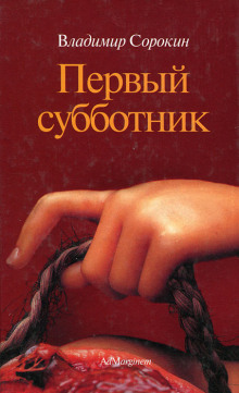 Первый субботник - Владимир Сорокин Аудиокниги слушать 🎶 Лучшие аудиокниги бесплатно без регистрации и sms (смс)