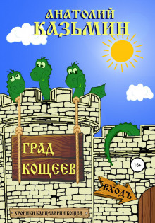 Град Кощеев - Анатолий Калинин Аудиокниги слушать 🎶 Лучшие аудиокниги бесплатно без регистрации и sms (смс)