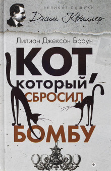 Кот, который сбросил бомбу - Лилиан Джексон Браун Аудиокниги слушать 🎶 Лучшие аудиокниги бесплатно без регистрации и sms (смс)