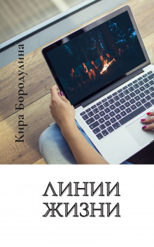 Линии жизни - Кира Бородулина Аудиокниги слушать 🎶 Лучшие аудиокниги бесплатно без регистрации и sms (смс)