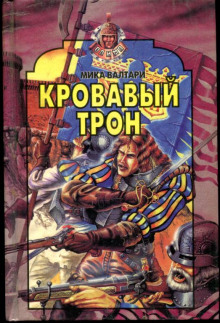 Кровавый трон - Мика Валтари Аудиокниги слушать 🎶 Лучшие аудиокниги бесплатно без регистрации и sms (смс)