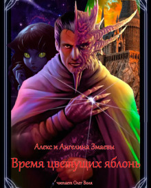 Время цветущих яблонь - Алекс и Ангелина Змаевы Аудиокниги слушать 🎶 Лучшие аудиокниги бесплатно без регистрации и sms (смс)