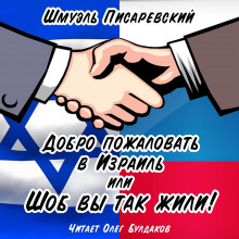 Добро пожаловать в Израиль, или Шоб Вы так жили! Часть 1 - Шмуэль Писаревский Аудиокниги слушать 🎶 Лучшие аудиокниги бесплатно без регистрации и sms (смс)