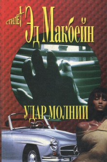 Удар молнии - Эд Макбейн Аудиокниги слушать 🎶 Лучшие аудиокниги бесплатно без регистрации и sms (смс)