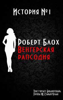Венгерская рапсодия - Роберт Блох Аудиокниги слушать 🎶 Лучшие аудиокниги бесплатно без регистрации и sms (смс)
