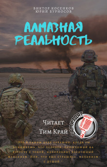 Алмазная реальность - Юрий Бурносов Аудиокниги слушать 🎶 Лучшие аудиокниги бесплатно без регистрации и sms (смс)
