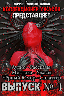 Коллекционер ужасов. Выпуск №1 - Грициан Андреев Аудиокниги слушать 🎶 Лучшие аудиокниги бесплатно без регистрации и sms (смс)