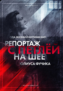 Репортаж с петлёй на шее - Юлиус Фучик Аудиокниги слушать 🎶 Лучшие аудиокниги бесплатно без регистрации и sms (смс)