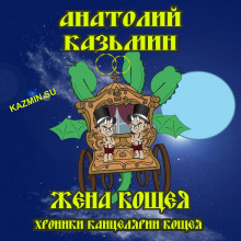 Жена Кощея - Анатолий Казьмин Аудиокниги слушать 🎶 Лучшие аудиокниги бесплатно без регистрации и sms (смс)