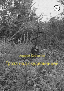 Гроза над скудельницей - Андрей Караичев Аудиокниги слушать 🎶 Лучшие аудиокниги бесплатно без регистрации и sms (смс)