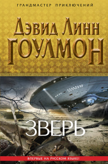 Зверь - Дэвид Линн Гоулмон Аудиокниги слушать 🎶 Лучшие аудиокниги бесплатно без регистрации и sms (смс)