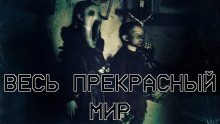 Весь прекрасный мир - Алексей Искров Аудиокниги слушать 🎶 Лучшие аудиокниги бесплатно без регистрации и sms (смс)