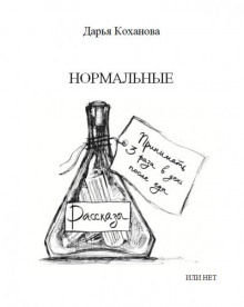 Нормальные или нет - Дарья Коханова Аудиокниги слушать 🎶 Лучшие аудиокниги бесплатно без регистрации и sms (смс)
