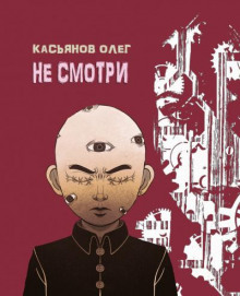 Не смотри - Олег Касьянов Аудиокниги слушать 🎶 Лучшие аудиокниги бесплатно без регистрации и sms (смс)