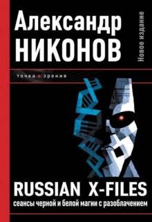 Russian X-Files. Сеансы чёрной и белой магии с разоблачением - Александр Никонов Аудиокниги слушать 🎶 Лучшие аудиокниги бесплатно без регистрации и sms (смс)