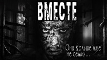 Вместе - Дмитрий Николов Аудиокниги слушать 🎶 Лучшие аудиокниги бесплатно без регистрации и sms (смс)