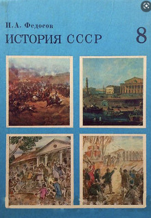 История СССР - Иван Федосов Аудиокниги слушать 🎶 Лучшие аудиокниги бесплатно без регистрации и sms (смс)