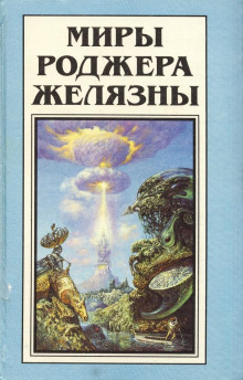 Пиявка из нержавеющей стали - Роджер Желязны Аудиокниги слушать 🎶 Лучшие аудиокниги бесплатно без регистрации и sms (смс)
