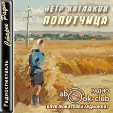 Попутчица - Петр Катлаков Аудиокниги слушать 🎶 Лучшие аудиокниги бесплатно без регистрации и sms (смс)