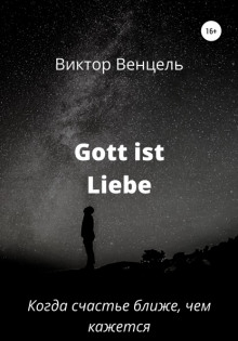 Gott ist liebe - Виктор Доминик Венцель Аудиокниги слушать 🎶 Лучшие аудиокниги бесплатно без регистрации и sms (смс)