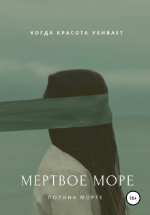 Мёртвое море - Полина Морте Аудиокниги слушать 🎶 Лучшие аудиокниги бесплатно без регистрации и sms (смс)