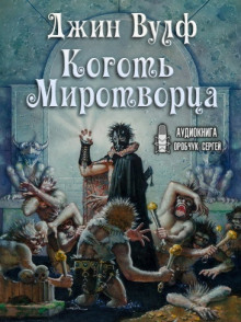 Коготь Миротворца - Джин Вулф Аудиокниги слушать 🎶 Лучшие аудиокниги бесплатно без регистрации и sms (смс)