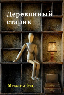Деревянный старик - Михаил Эм Аудиокниги слушать 🎶 Лучшие аудиокниги бесплатно без регистрации и sms (смс)