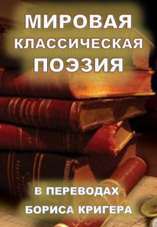 Мировая классическая литература в переводах - Борис Кригер Аудиокниги слушать 🎶 Лучшие аудиокниги бесплатно без регистрации и sms (смс)