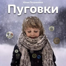Пуговки - Юлия Петрикеева Аудиокниги слушать 🎶 Лучшие аудиокниги бесплатно без регистрации и sms (смс)